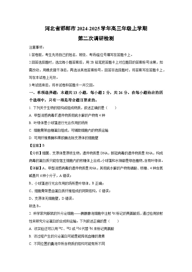 河北省邯郸市2024-2025学年高三年级上学期第二次调研检测生物试卷（解析版）第1页