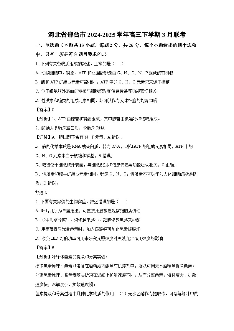 河北省邢台市2024-2025学年高三下学期3月联考生物试卷（解析版）第1页
