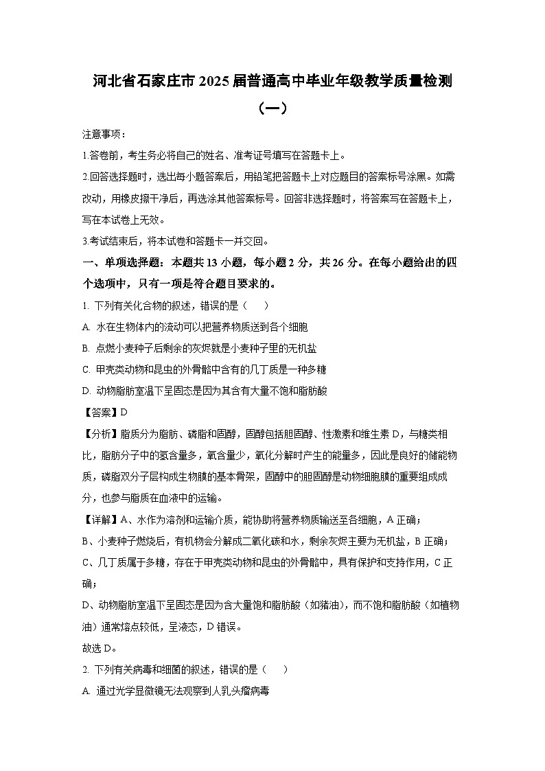 河北省石家庄市2025届普通高中毕业年级教学质量检测（一）生物试卷（解析版）第1页