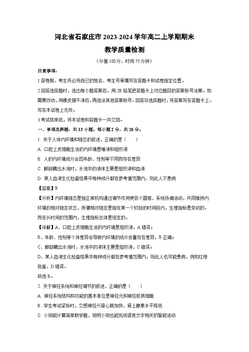 河北省石家庄市2023-2024学年高二上学期期末教学质量检测生物试卷（解析版）第1页