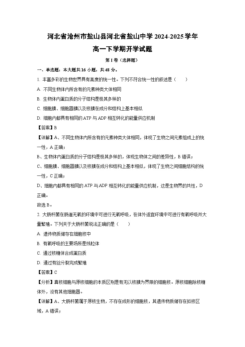 河北省沧州市盐山县河北省盐山中学2024-2025学年高一下学期开学生物试卷（解析版）第1页