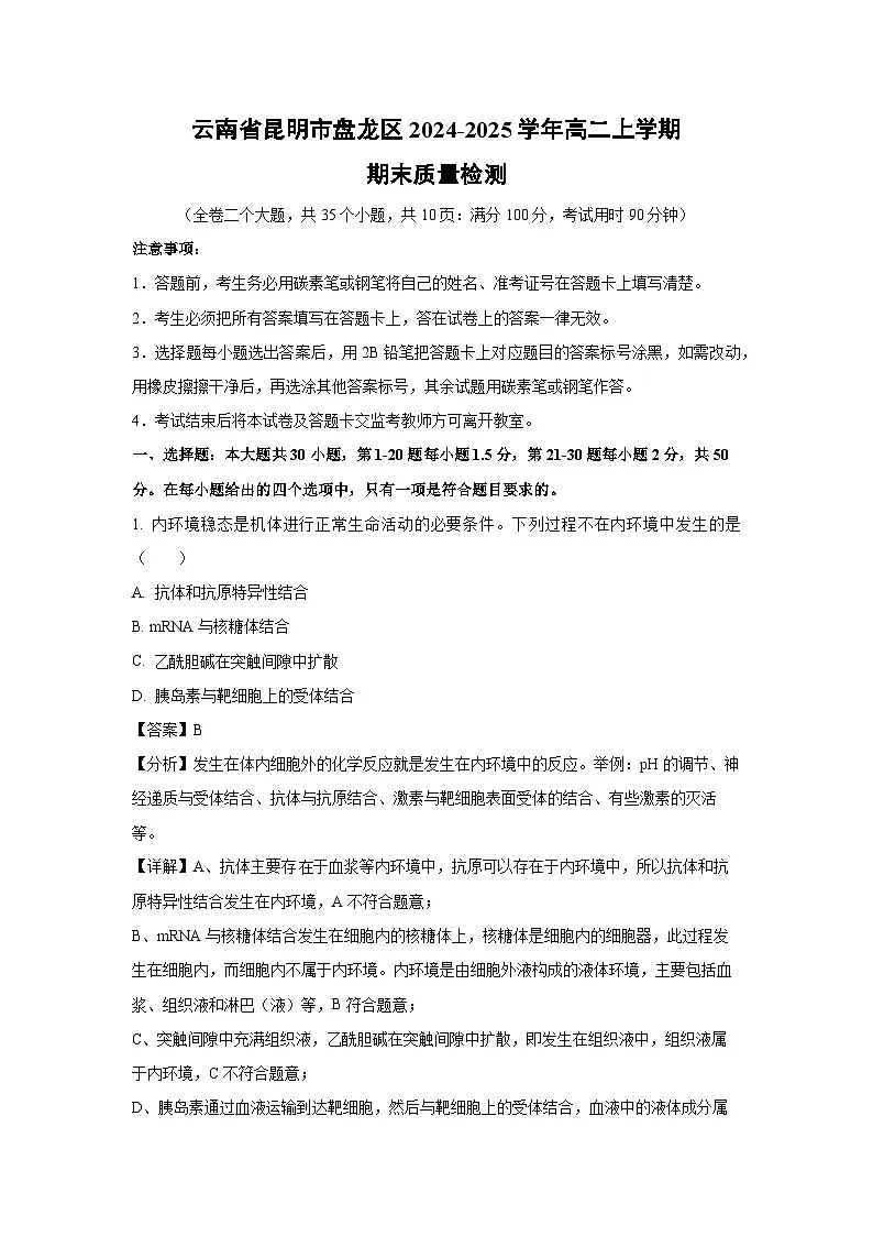 云南省昆明市盘龙区2024-2025学年高二上学期期末质量检测生物试卷（解析版）第1页