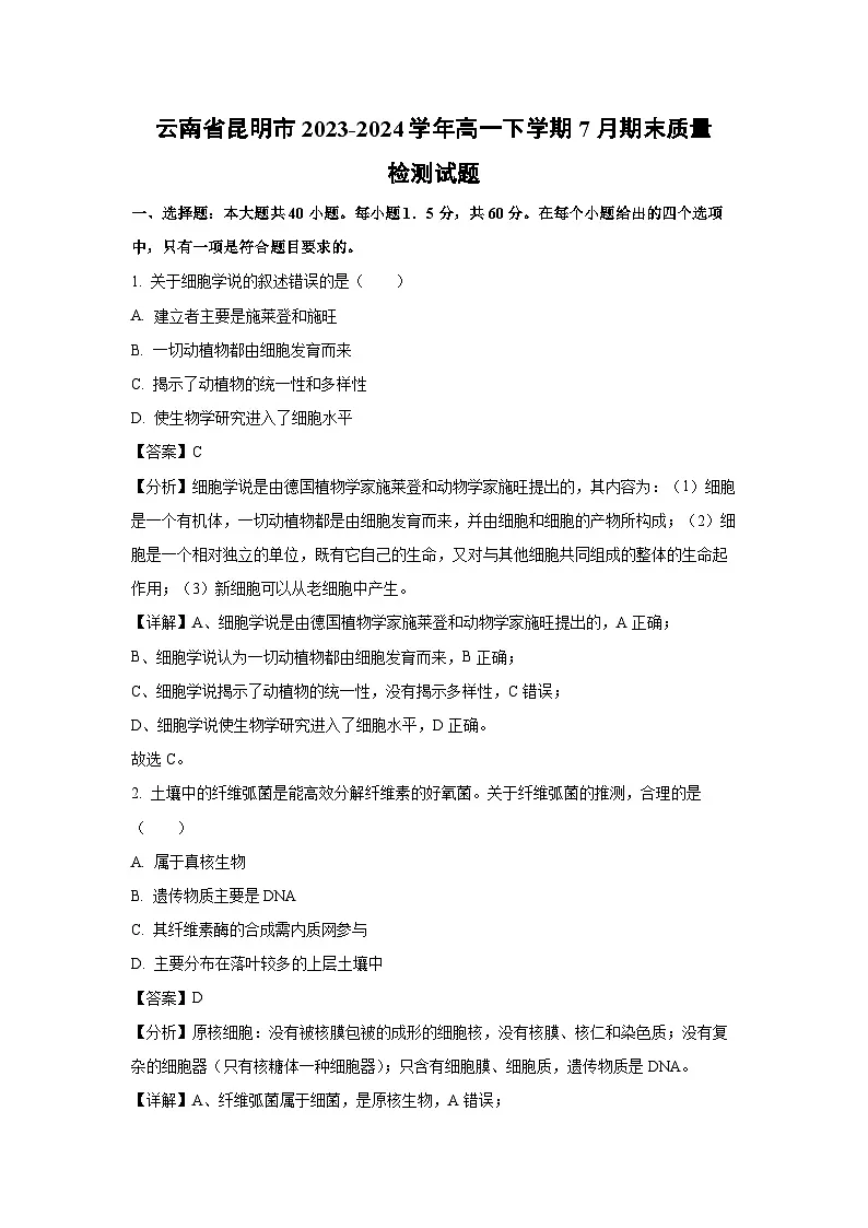 云南省昆明市2023-2024学年高一下学期7月期末质量检测生物试卷（解析版）第1页