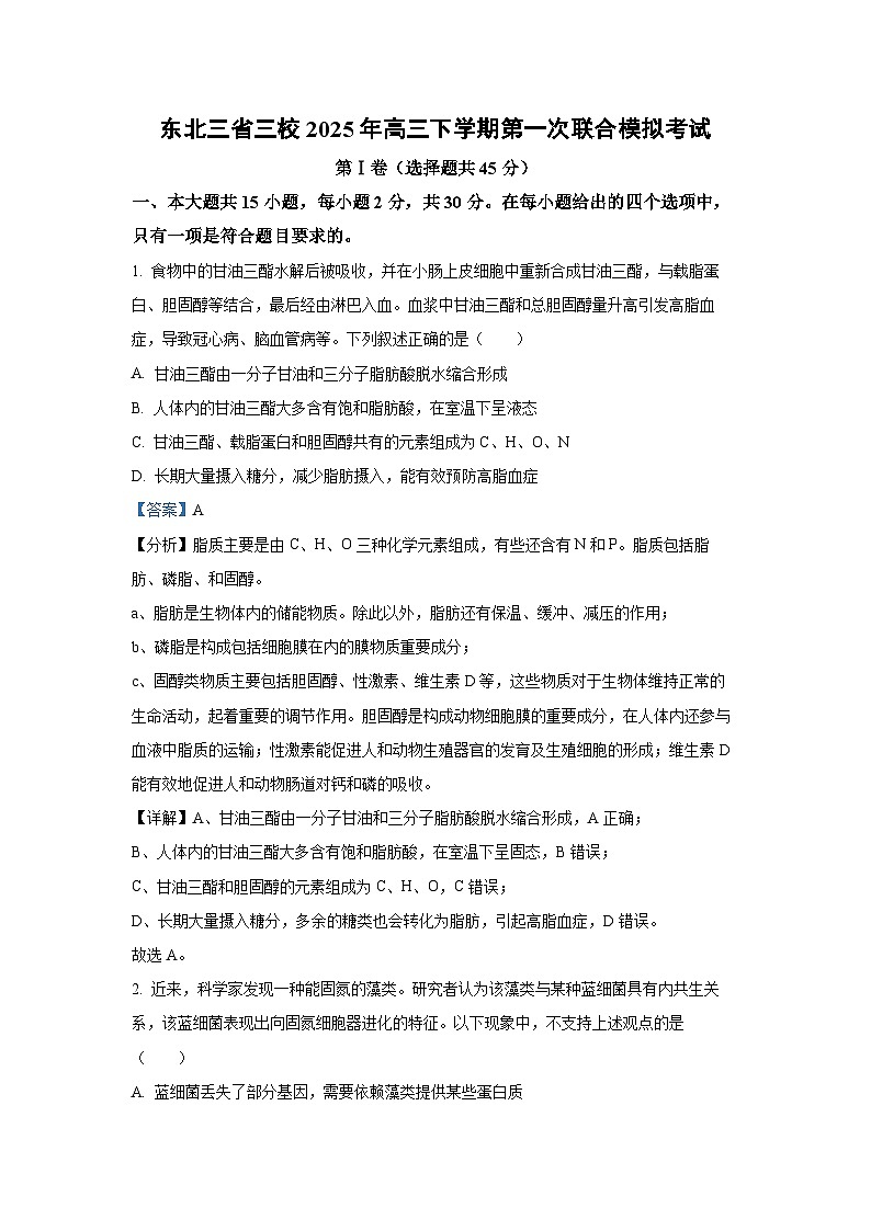 东北三省三校2025年高三下学期第一次联合模拟考试生物试卷（解析版）第1页