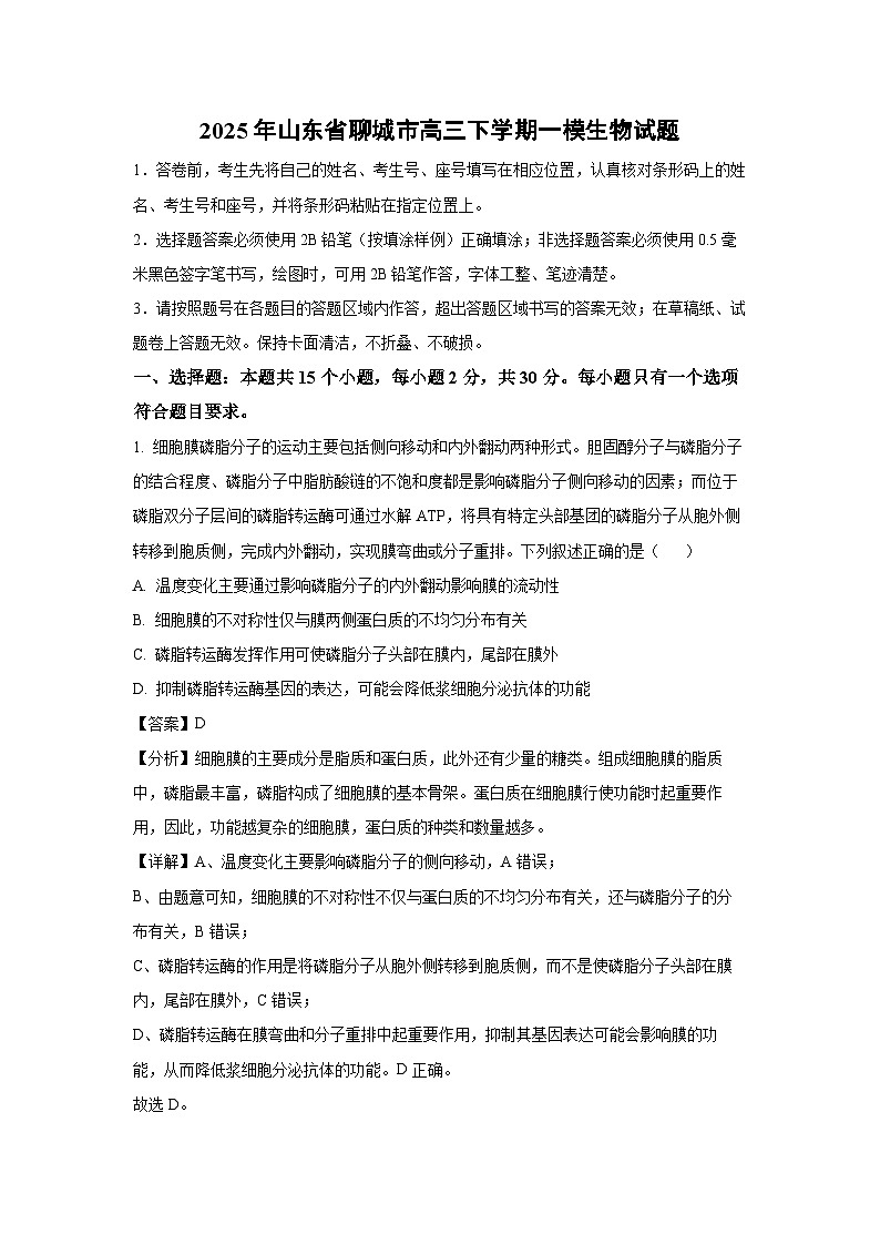 2025年山东省聊城市高三下学期一模生物试卷（解析版）第1页