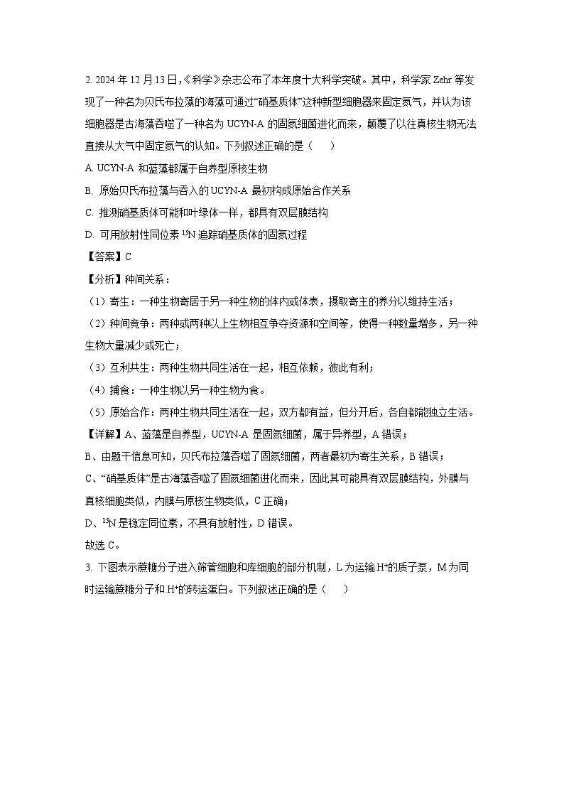 2025年山东省聊城市高三下学期一模生物试卷（解析版）第2页