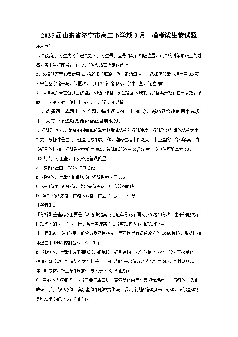 2025届山东省济宁市高三下学期3月一模考试生物试卷（解析版）第1页