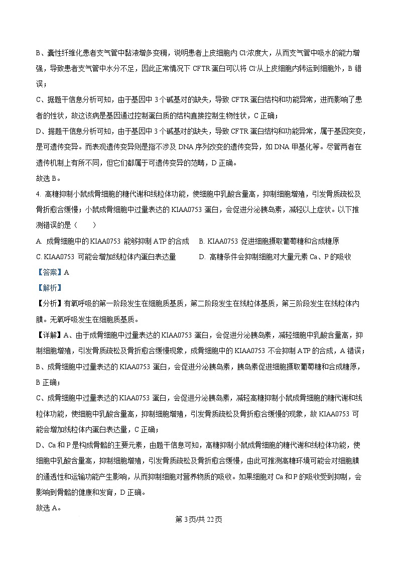 2025届四川省成都市金牛区成都外国语学校高三下学期模拟预测生物试题 含解析第3页