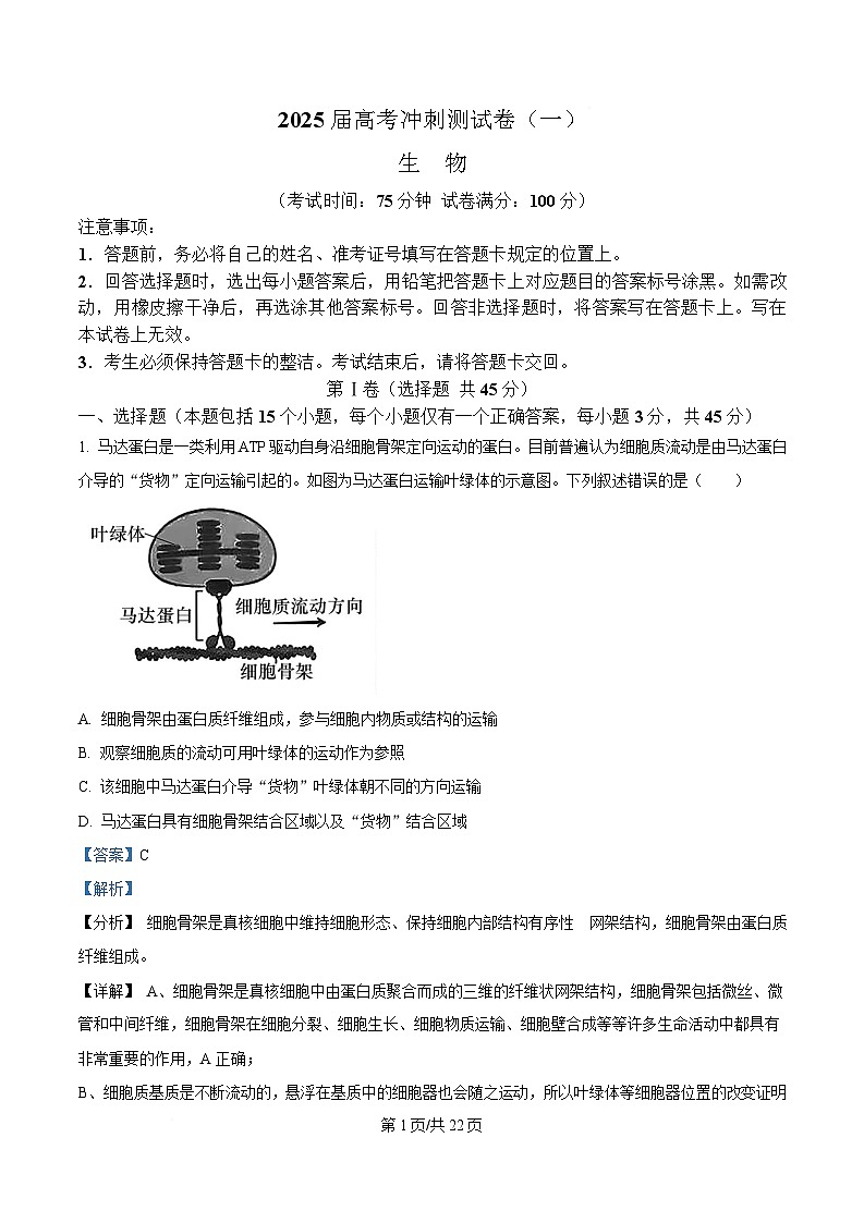 四川省达州高级中学2025届高三下学期高考模拟预测生物试题 含解析第1页