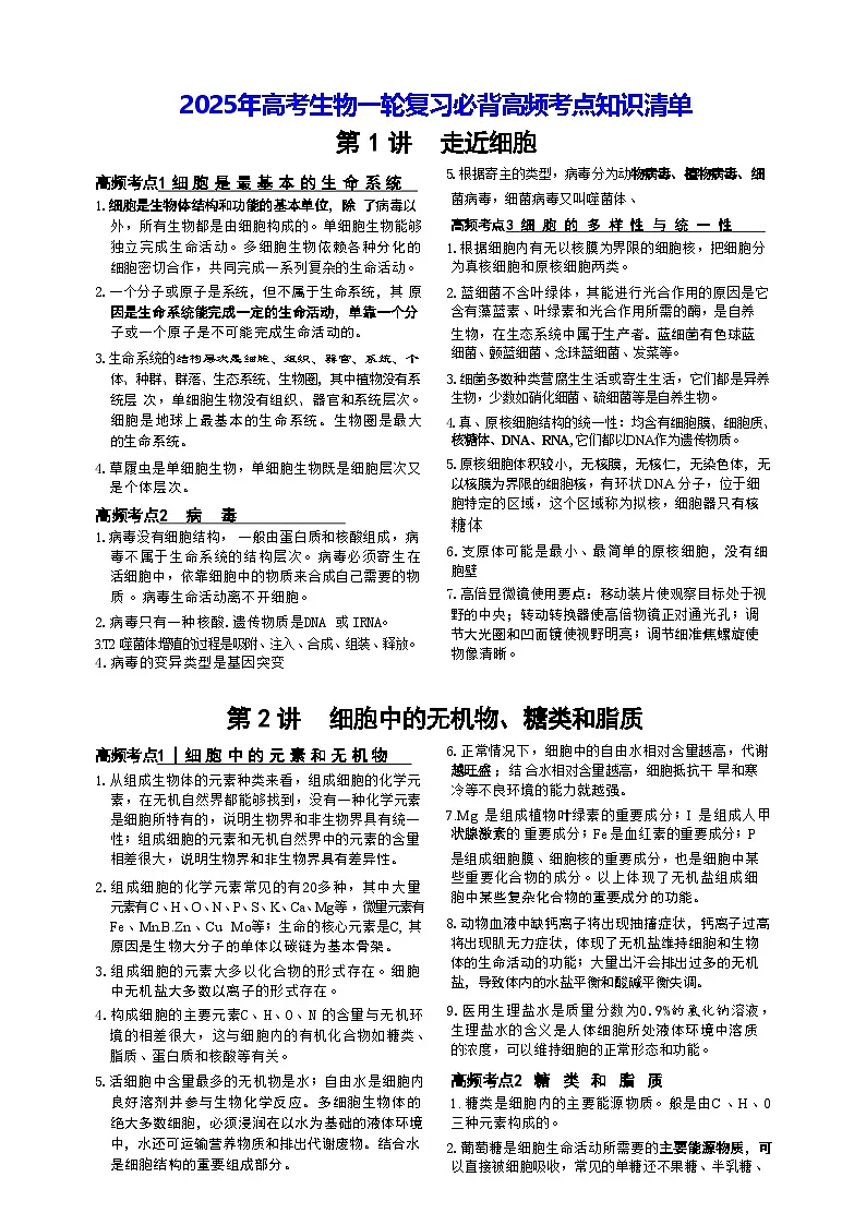 2025年高考生物一轮复习必背高频考点知识清单第1页