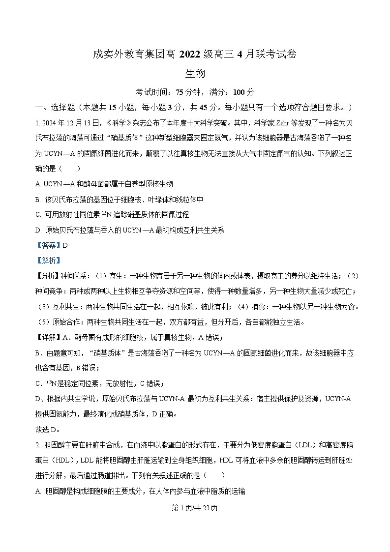 2025届四川省成都市金牛区成都外国语学校高三下学期模拟预测生物试题 Word版含解析第1页