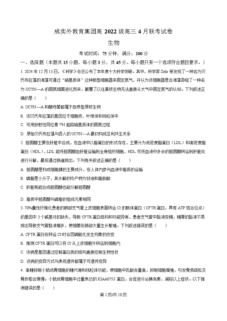 2025届四川省成都市金牛区成都外国语学校高三下学期模拟预测生物试题（原卷版）第1页