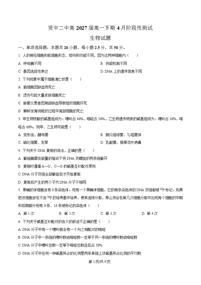 四川省资中县第二中学2024—2025学年高一下学期4月阶段考试生物试题（原卷版）第1页