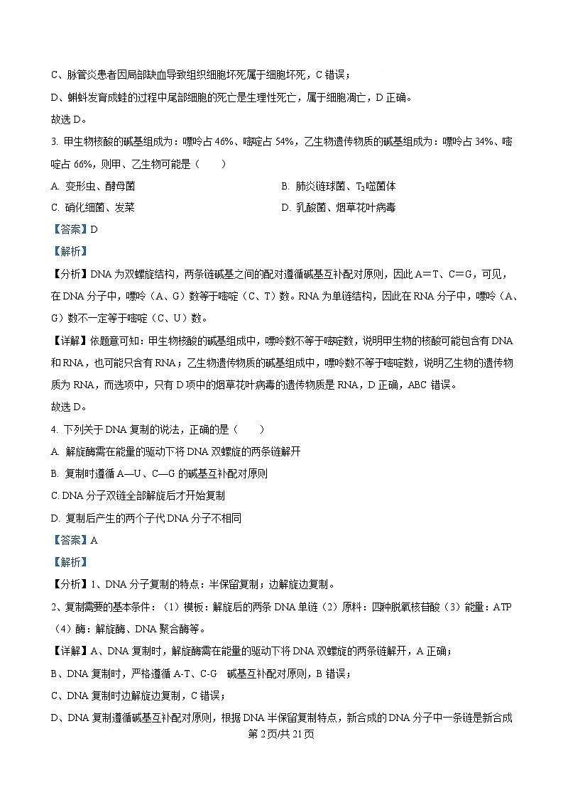 四川省资中县第二中学2024—2025学年高一下学期4月阶段考试生物试题 Word版含解析第2页