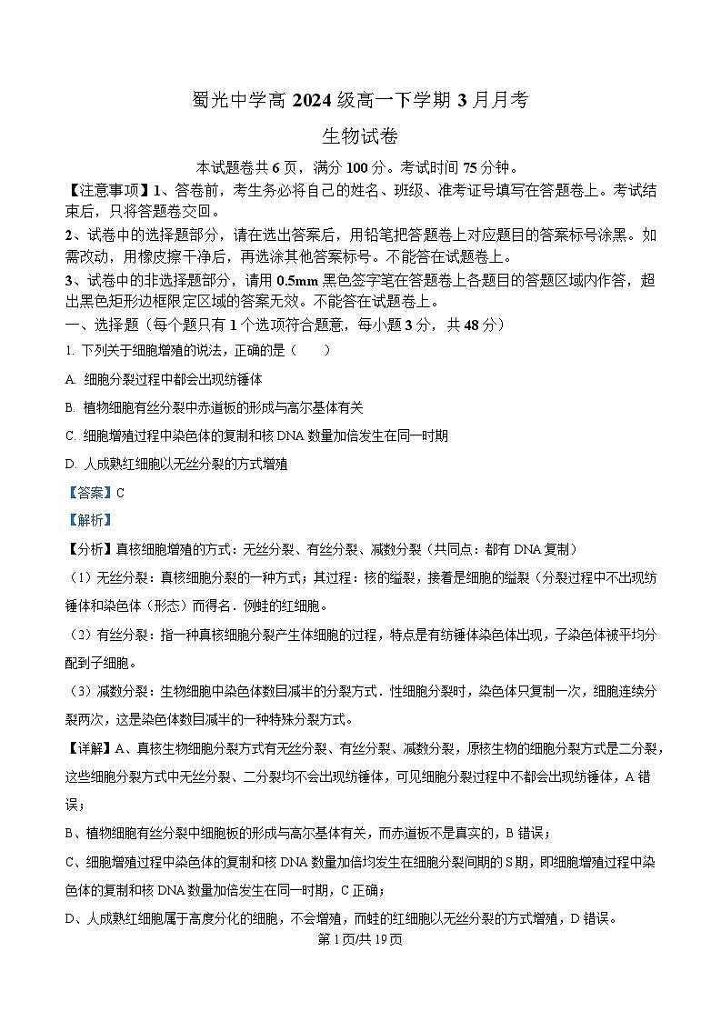 四川省自贡市蜀光中学2024-2025学年高一下学期3月月考生物试题 Word版含解析第1页