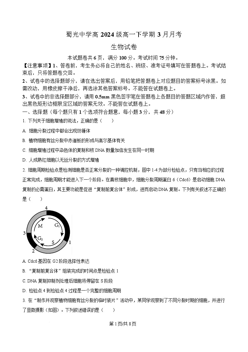四川省自贡市蜀光中学2024-2025学年高一下学期3月月考生物试题（原卷版）第1页