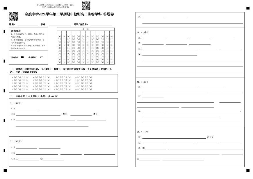 余姚中学2024学年第二学期期中检测高二生物学科 答题卷第1页