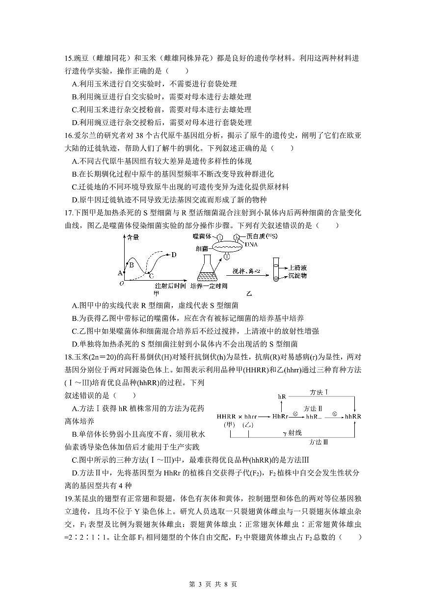 高一生物期中考（选考） 25年4月(2)第3页