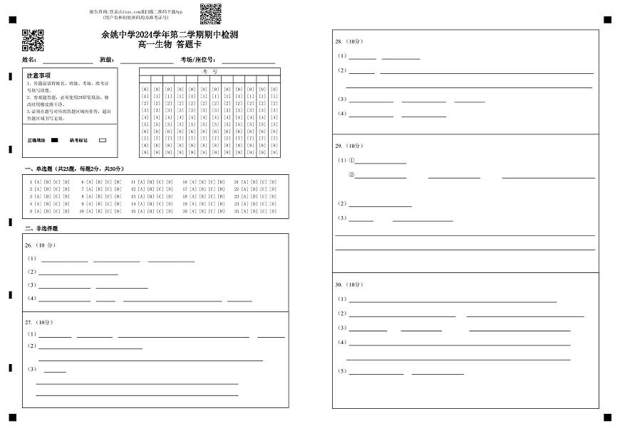 余姚中学2024学年第二学期期中检测高一生物 答题卡第1页