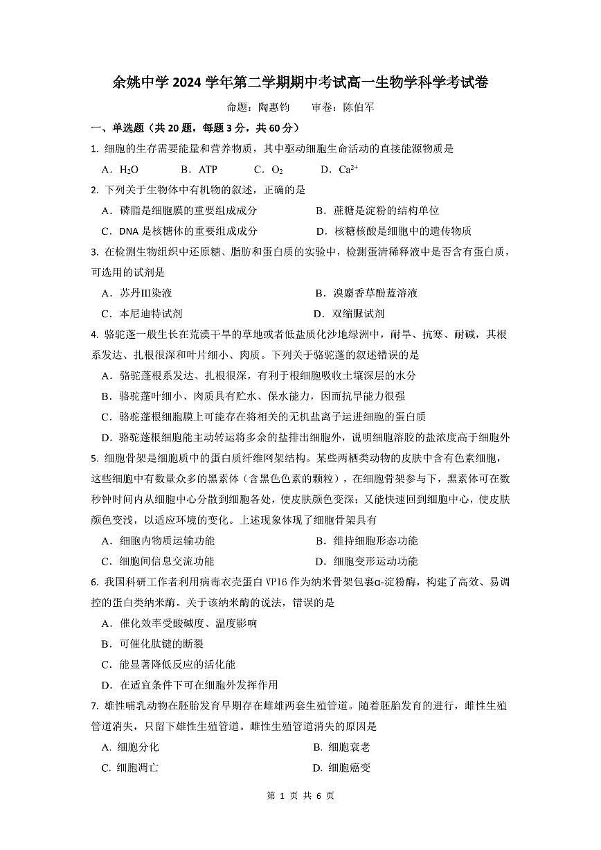 余姚中学2024学年第二学期期中考试高一生物学考试卷第1页