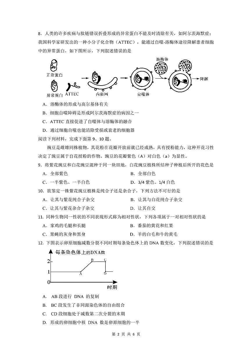 余姚中学2024学年第二学期期中考试高一生物学考试卷第2页