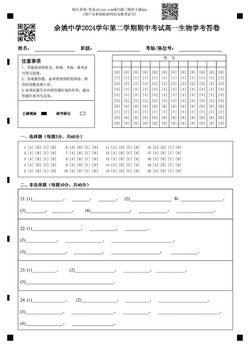 余姚中学2024学年第二学期期中考试高一生物学考答卷第1页