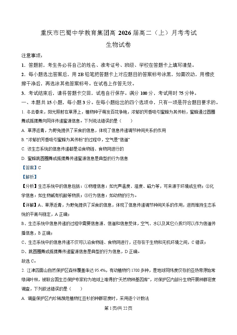 重庆市巴蜀中学2024-2025学年高二下学期3月月考生物试题 Word版含解析第1页