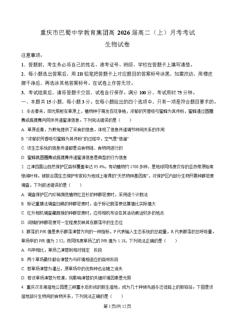 重庆市巴蜀中学2024-2025学年高二下学期3月月考生物试题（原卷版）第1页