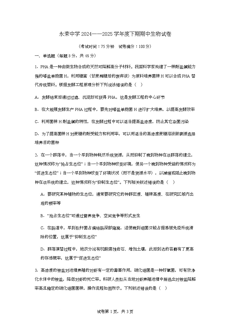 重庆市荣昌永荣中学校2024-2025学年高二下学期期中考试生物试题第1页