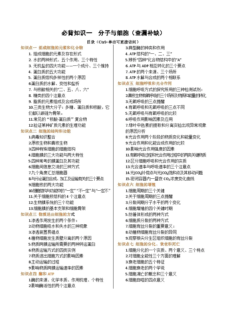 备战2025年高考生物抢押秘籍（山东专用）必背知识一分子与细胞（查漏补缺）练习第1页
