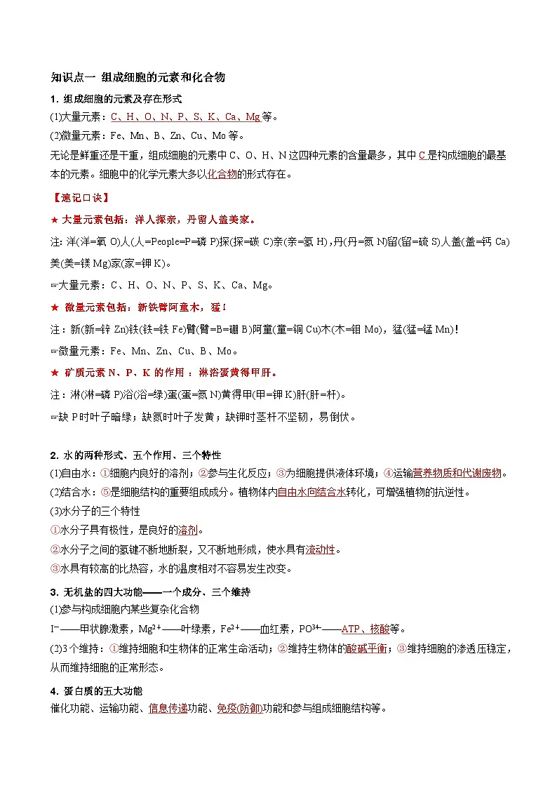 备战2025年高考生物抢押秘籍（山东专用）必背知识一分子与细胞（查漏补缺）练习第2页