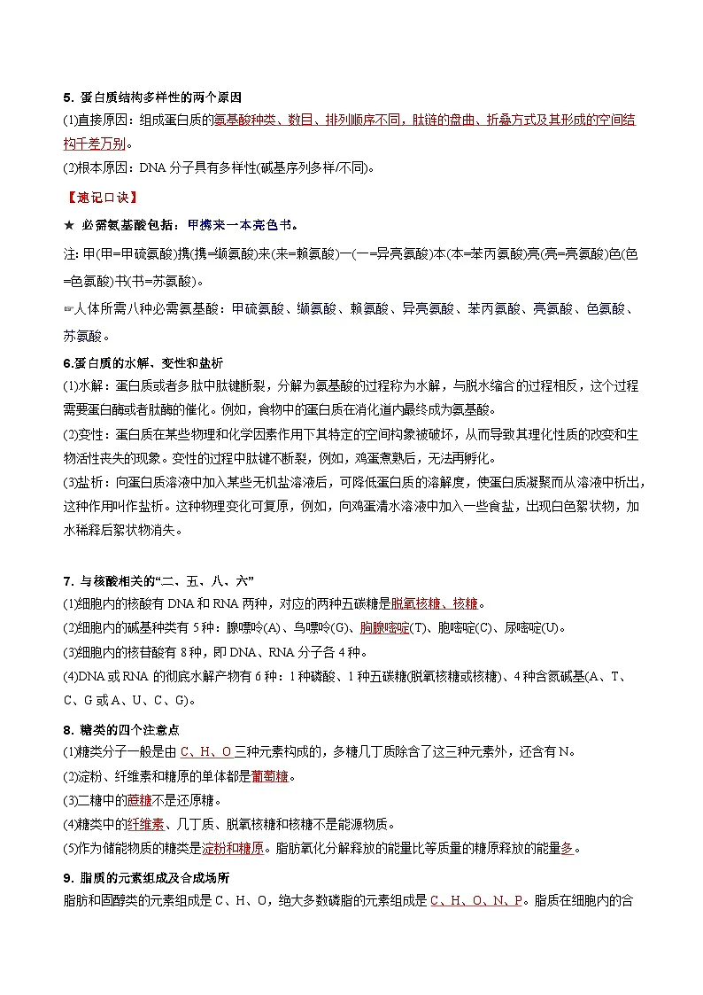 备战2025年高考生物抢押秘籍（山东专用）必背知识一分子与细胞（查漏补缺）练习第3页