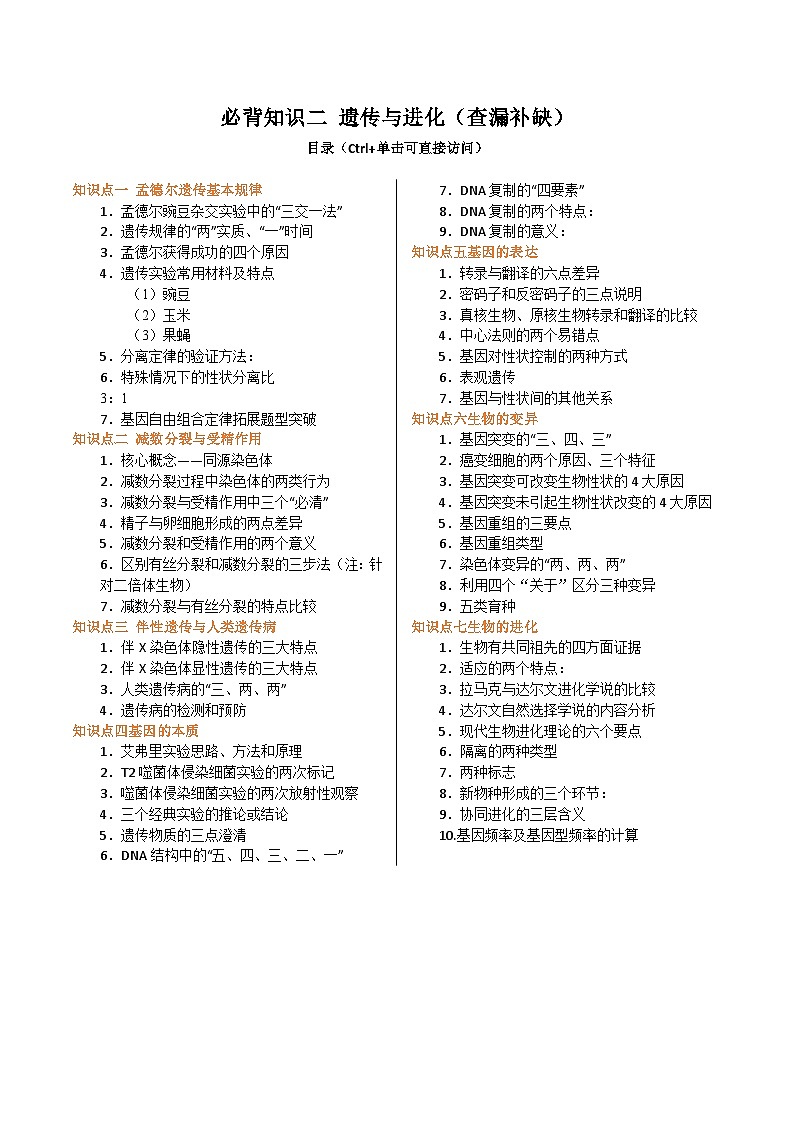 备战2025年高考生物抢押秘籍（山东专用）必背知识二遗传与进化（查漏补缺）练习第1页