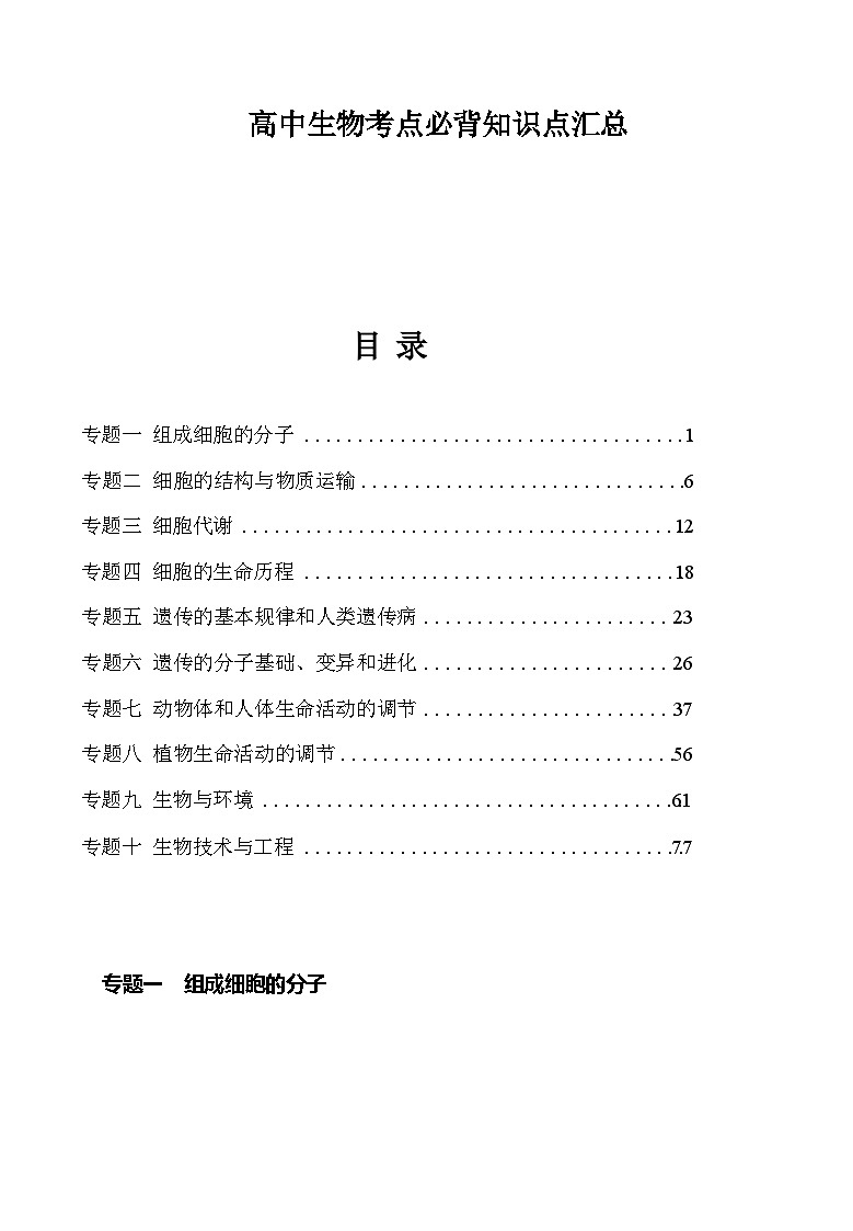 备战2025年高考生物抢押秘籍（山东专用）高中生物考点必背知识点汇总练习第1页