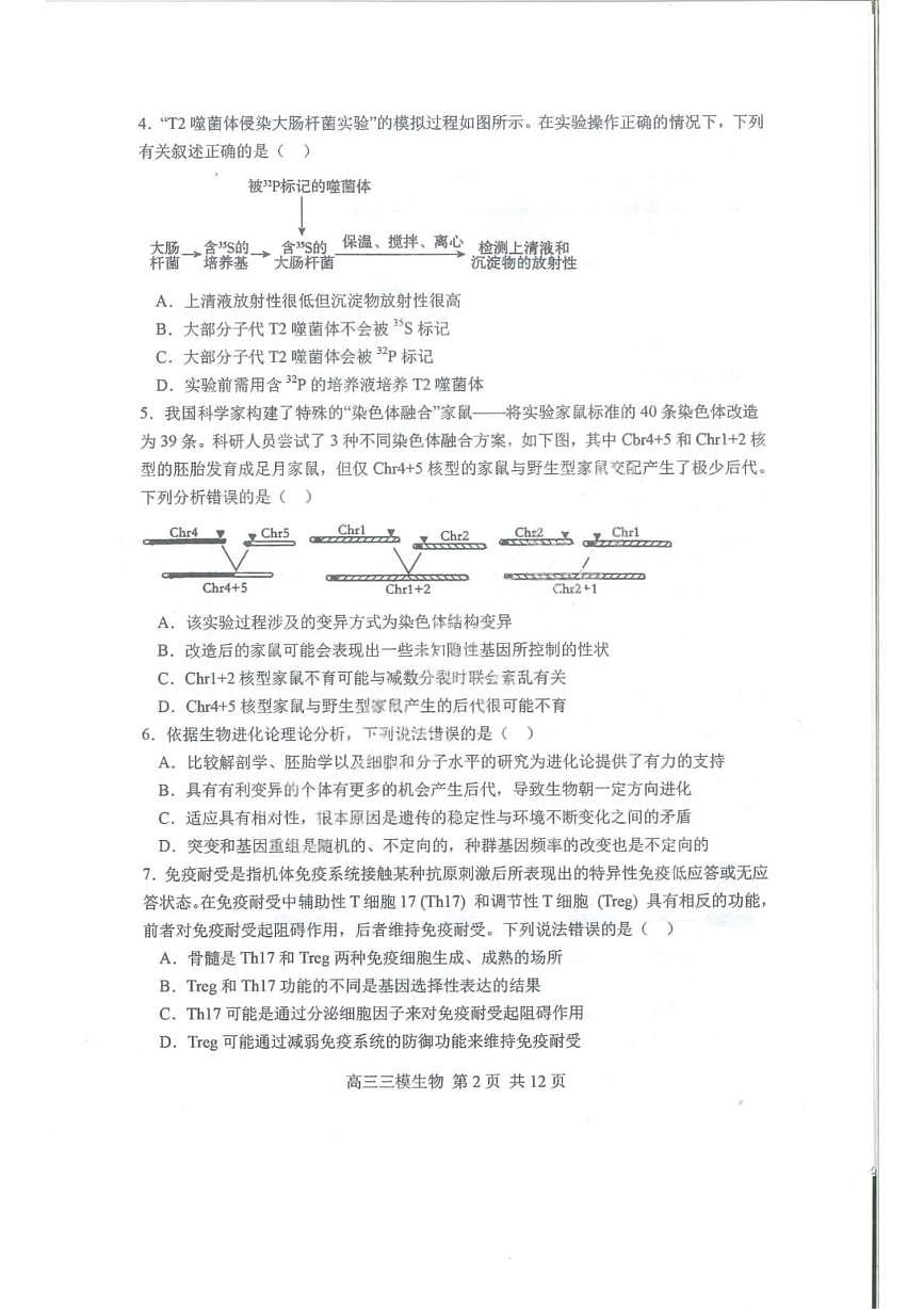 2025届黑龙江省哈尔滨市第三中学高三下学期第三次模拟考试生物试卷第2页