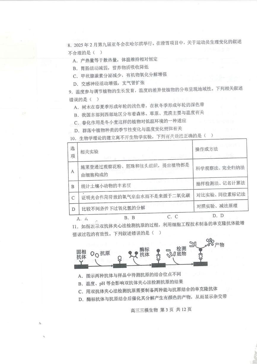 2025届黑龙江省哈尔滨市第三中学高三下学期第三次模拟考试生物试卷第3页
