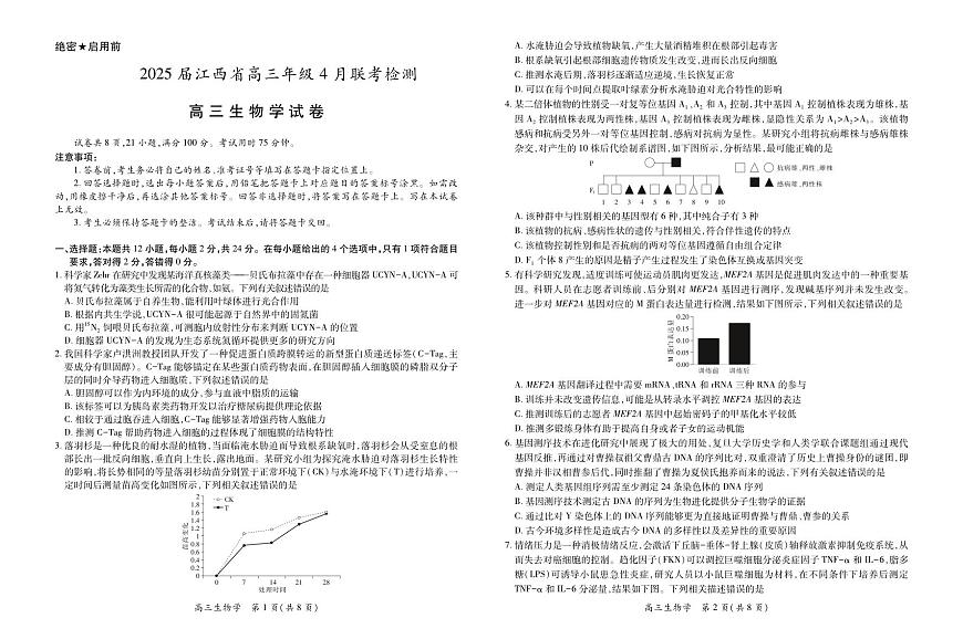 【生物】2025届江西省上进联考高三年级４月联考检测第1页