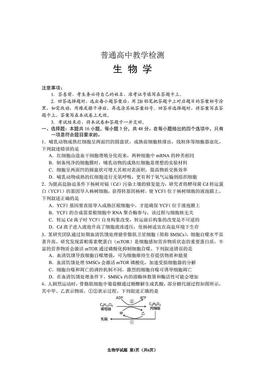 贵州省2025年基础教育质量提升普通高中教学检测生物第1页