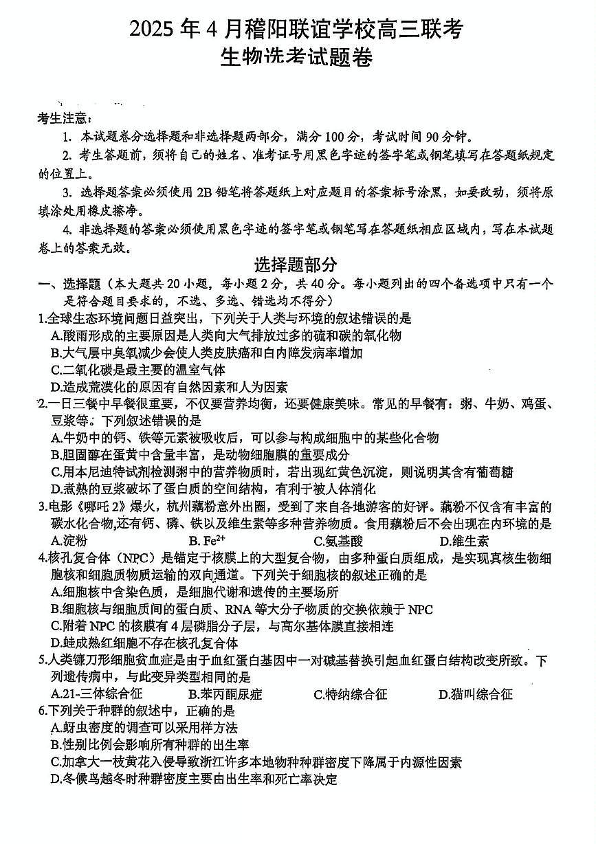 浙江省稽阳联谊学校2025届高三下学期4月联考-生物试题+答案第1页