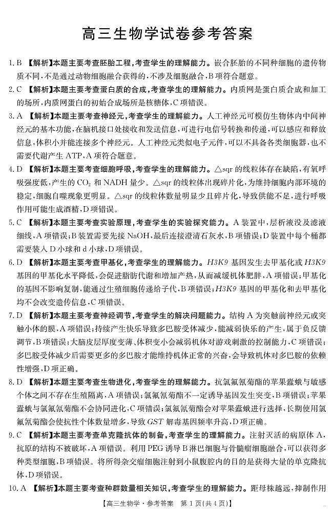【生物学答案】江西省2025届高三下学期4月联考（金太阳25-450C）第1页