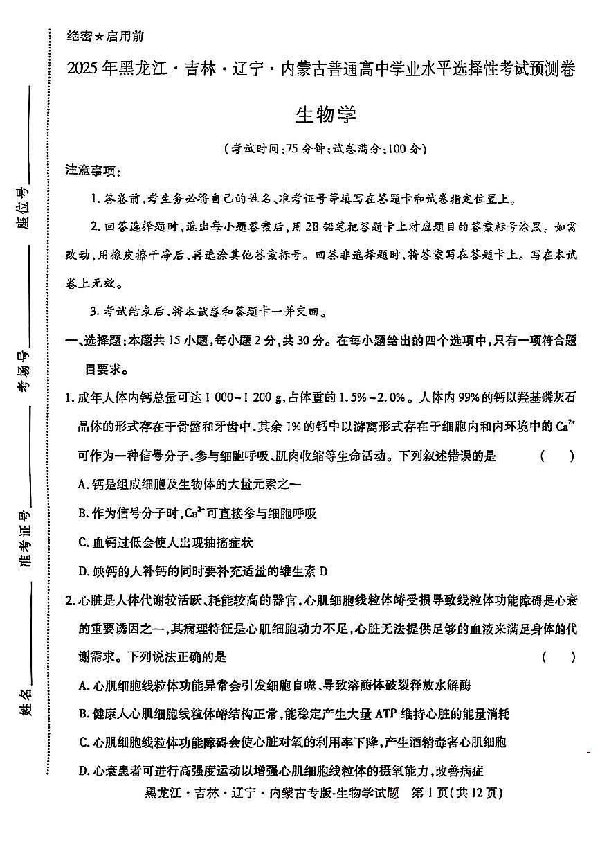 【生物】王后雄2025高考押题预测卷（黑吉辽蒙专版）第1页