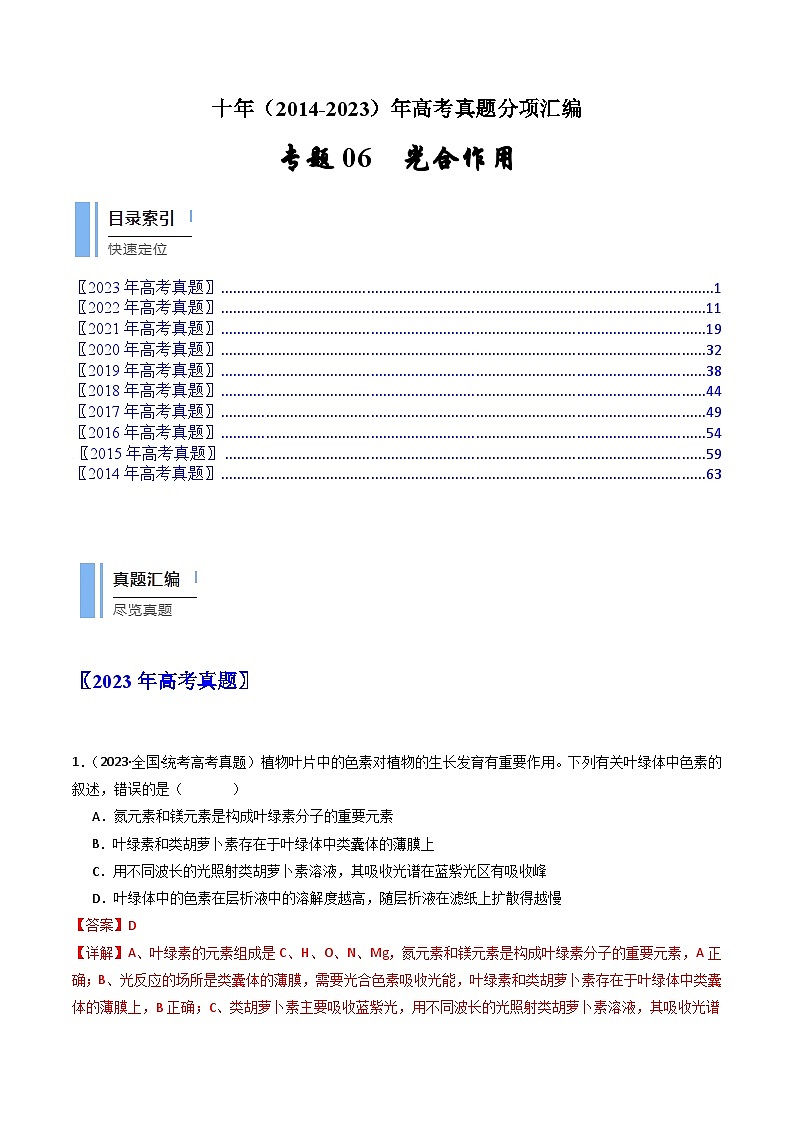 十年高考真题（2014-2023）分项汇编 生物 专题06 光合作用 含解析第1页