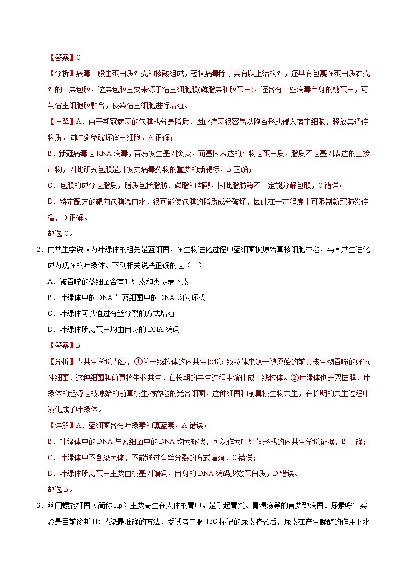备战2025年高考生物抢押秘籍（山东专用）押题01细胞的分子组成及真、原核细胞结构（6大题型猜押）（教师版）第2页