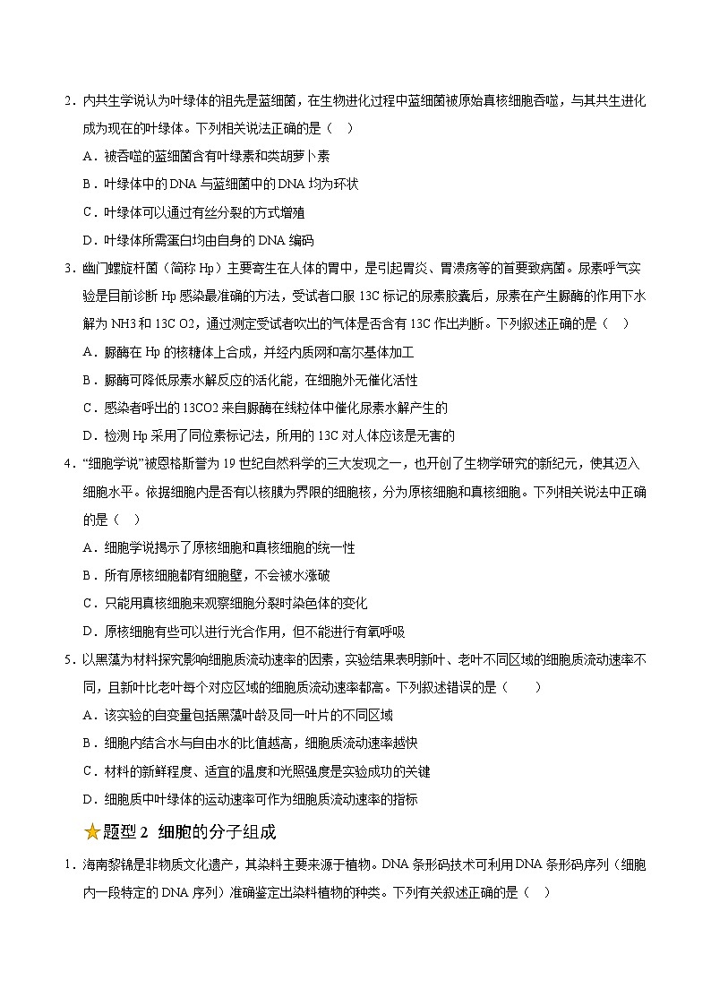 备战2025年高考生物抢押秘籍（山东专用）押题01细胞的分子组成及真、原核细胞结构（6大题型猜押）（学生版）第2页