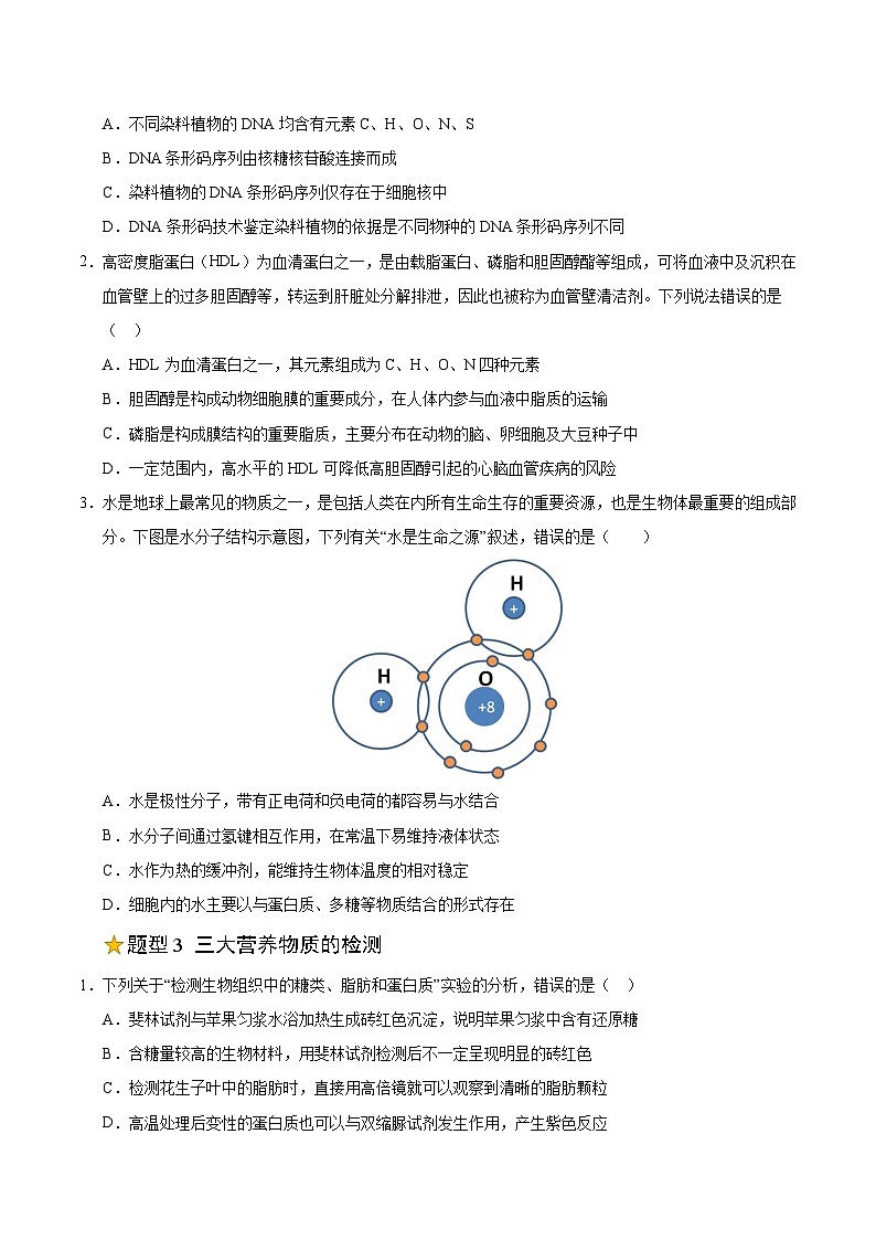 备战2025年高考生物抢押秘籍（山东专用）押题01细胞的分子组成及真、原核细胞结构（6大题型猜押）（学生版）第3页