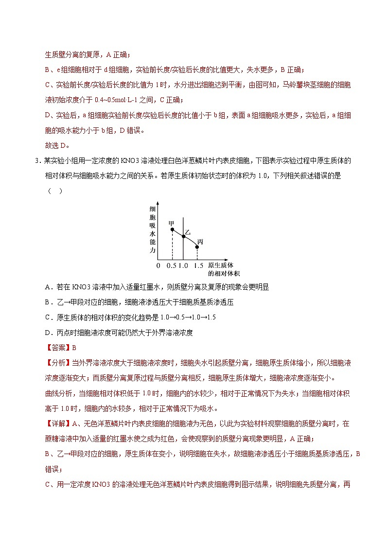 备战2025年高考生物抢押秘籍（山东专用）押题02物质的渗透作用及运输方式（教师版）第3页