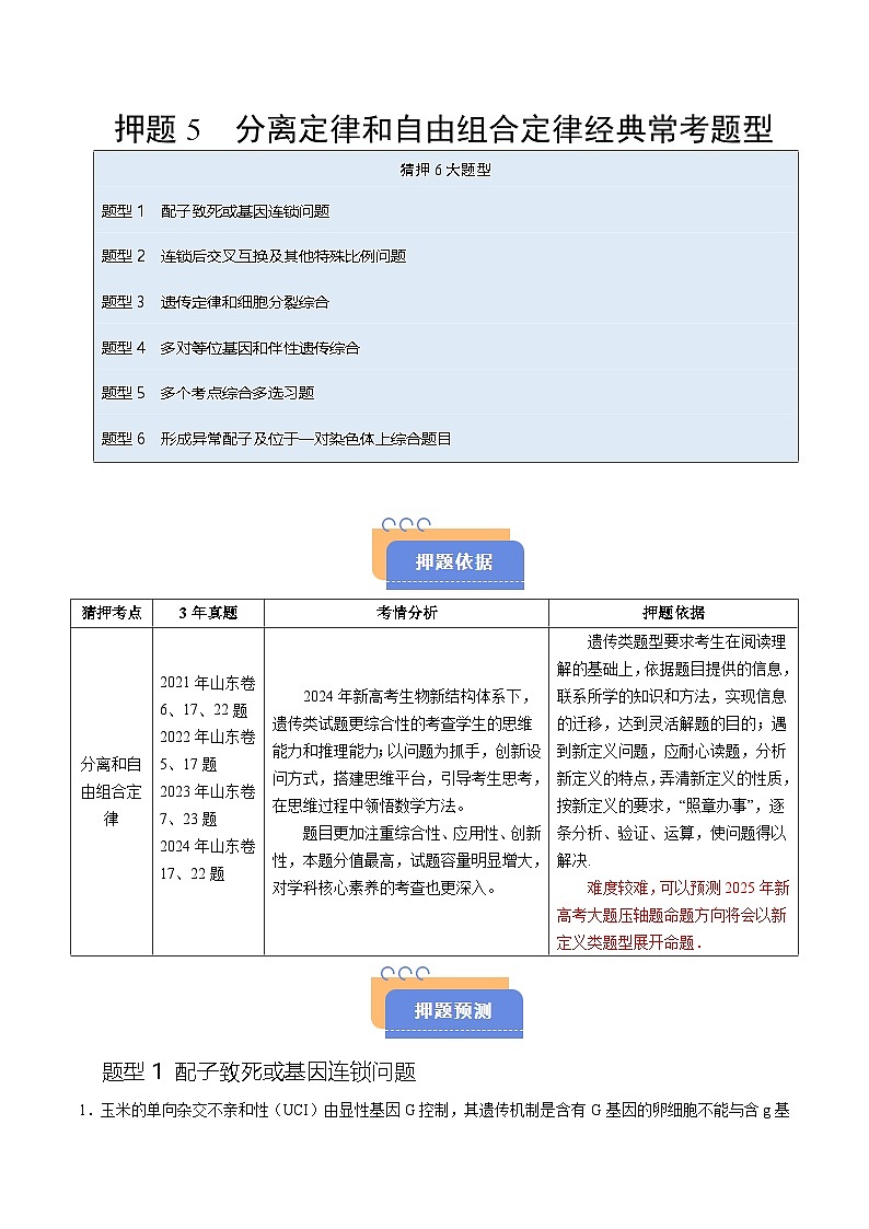 备战2025年高考生物抢押秘籍（山东专用）押题05分离定律和自由组合定律经典常考题型（教师版）第1页