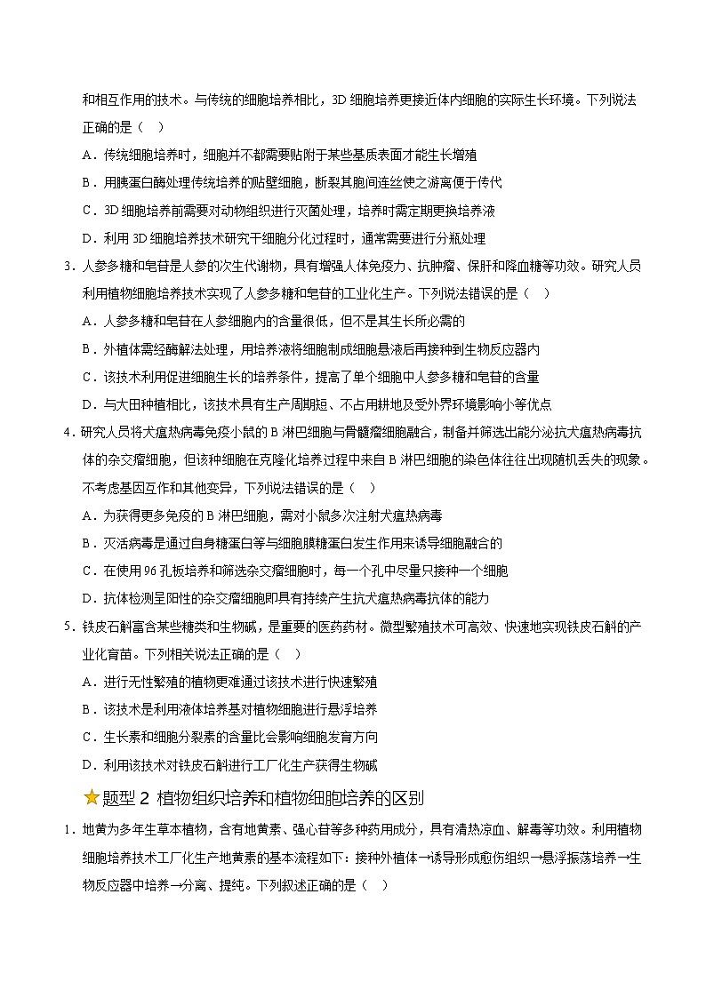 备战2025年高考生物抢押秘籍（山东专用）押题09发酵工程、植物细胞工程和动物细胞工程（学生版）第2页