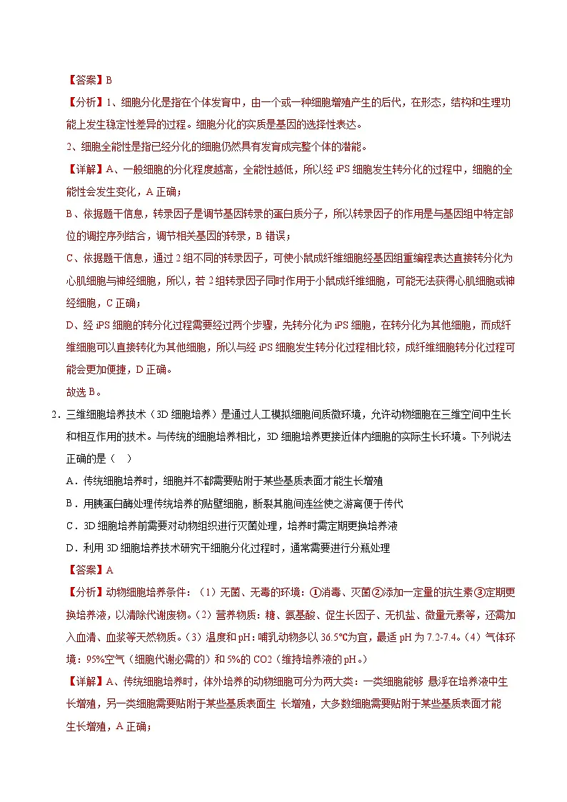 备战2025年高考生物抢押秘籍（山东专用）押题09发酵工程、植物细胞工程和动物细胞工程（教师版）第2页