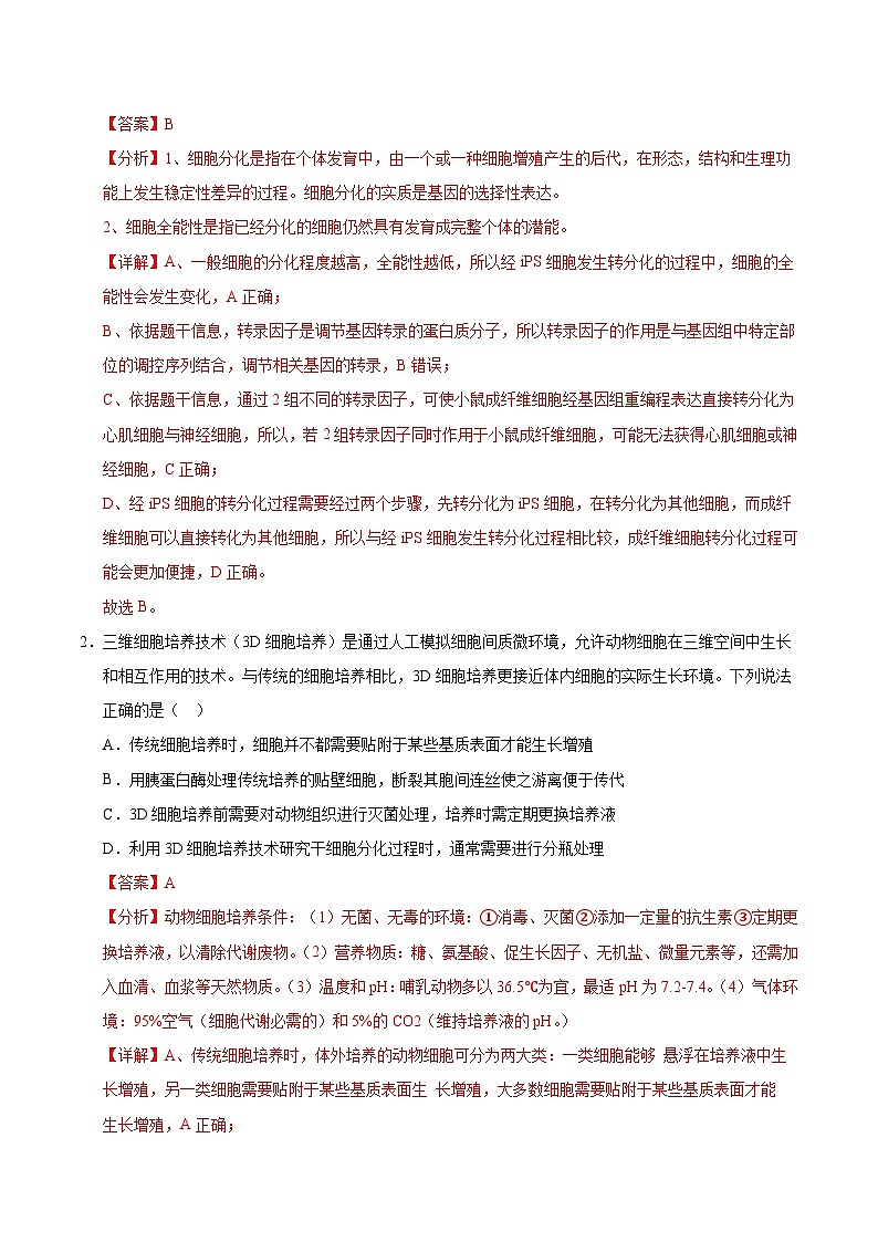 备战2025年高考生物抢押秘籍（山东专用）押题09发酵工程、植物细胞工程和动物细胞工程（教师版）第2页
